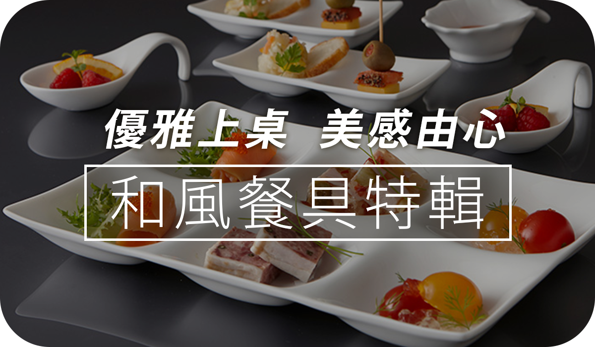 找特輯BN_和風餐具特輯-字