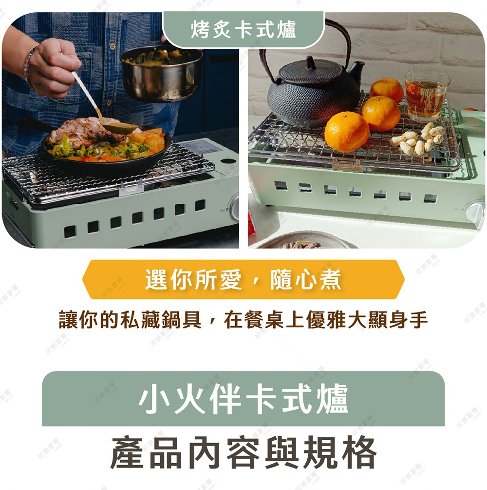 圖片文字：烤炙卡式爐 選你所愛，隨心煮 讓你的私藏鍋具，在餐桌上優雅大顯身手 小火伴卡式爐 產品內容與規格
