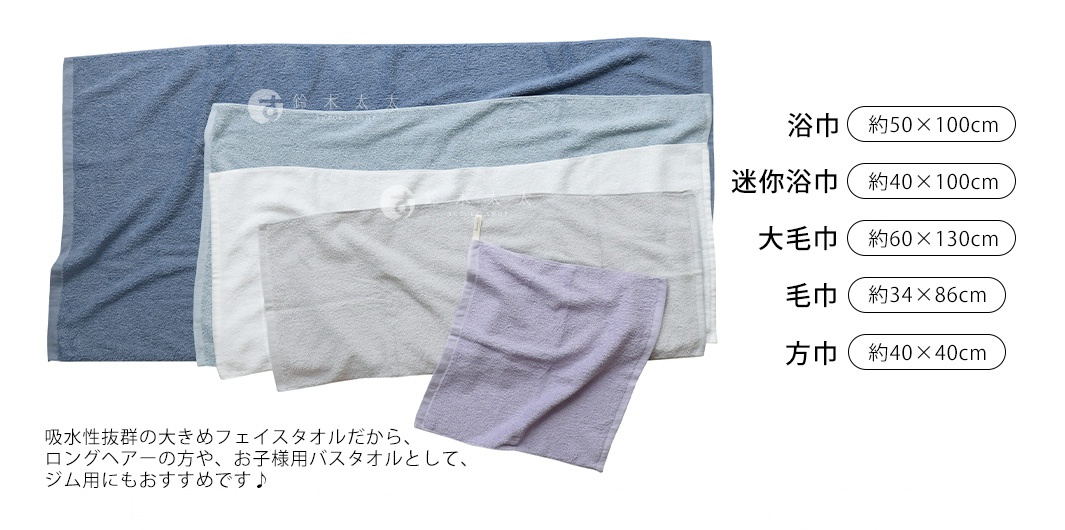 圖片文字：浴巾 約50乘100公分，迷你浴巾 約40乘100公分，大毛巾 約60乘130公分，毛巾 約34乘86公分，方巾 約40乘40公分，吸水性拔群的大型毛巾，適合作為長髮使用者、兒童浴巾以及健身使用