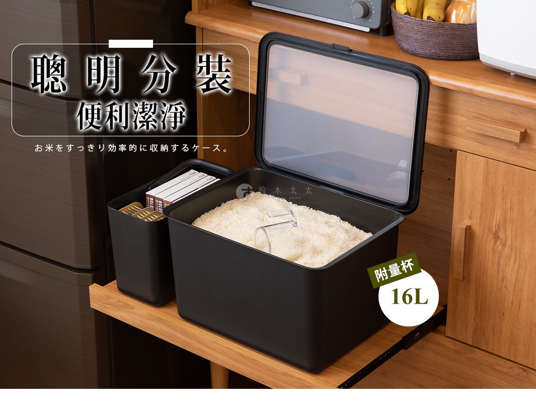 like-it 居家萬用分隔收納盒，內附量杯，容量16L，適合收納米穀類，尺寸：寬27.5 x 深43 x 高30.4公分。