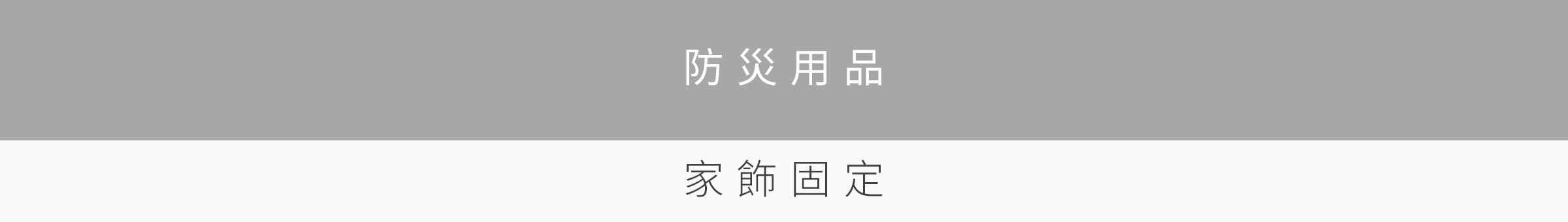 防災小物特輯-桌機_03