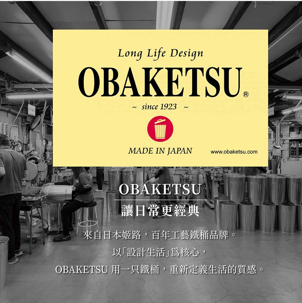 圖片文字：Long Life Design OBAKETSU ~ since 1923 ~ MADE IN JAPAN www.obaketsu.com OBAKETSU 讓日常更經典 來自日本姬路，百年工藝鐵桶品牌。 以「設計生活」為核心， OBAKETSU 用一衹鐵桶，重新定義生活的質感。