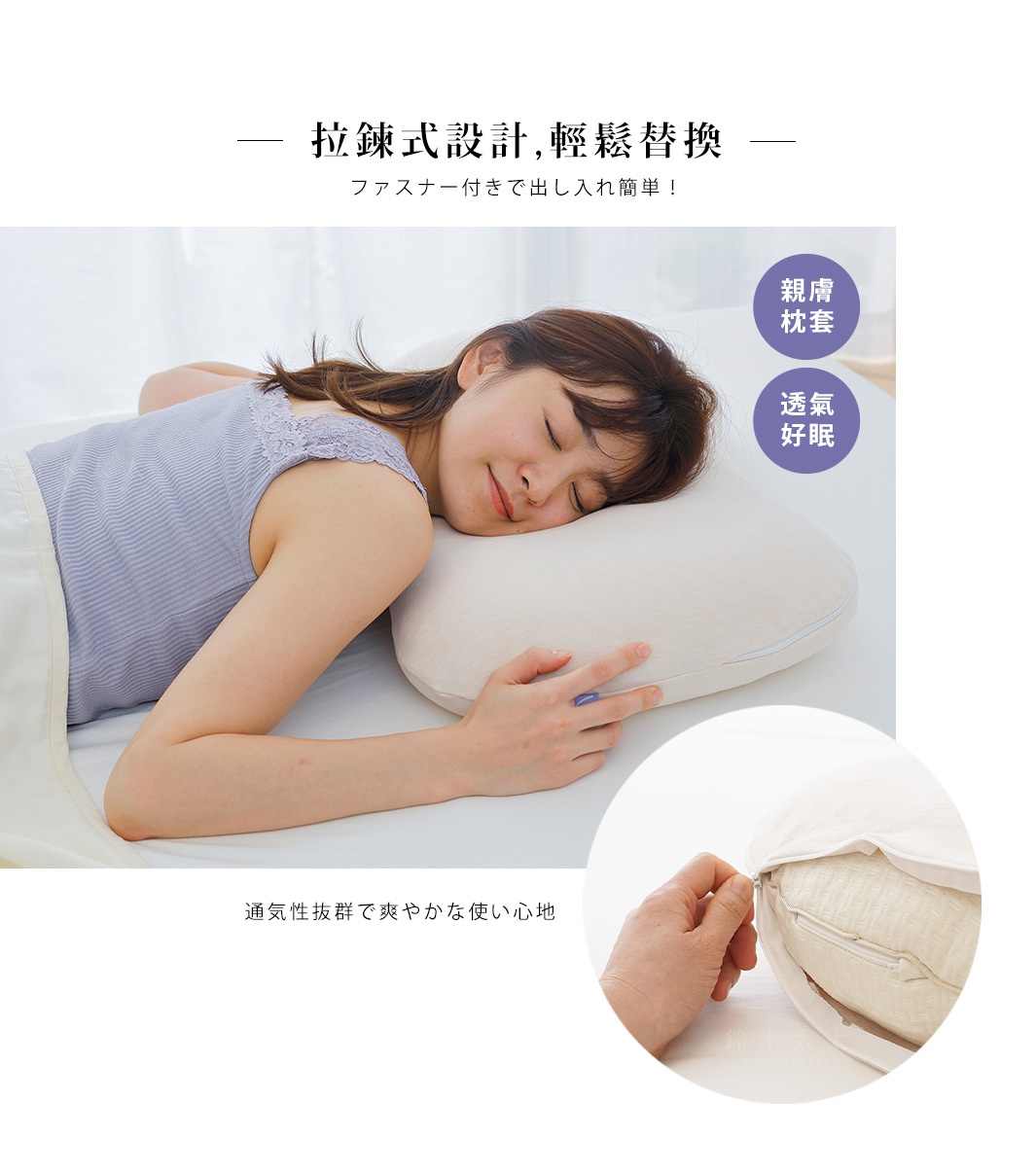 白色拉鍊式枕套，材質看起來是亞麻或棉麻混紡，展示了其易於更換的拉鍊設計。