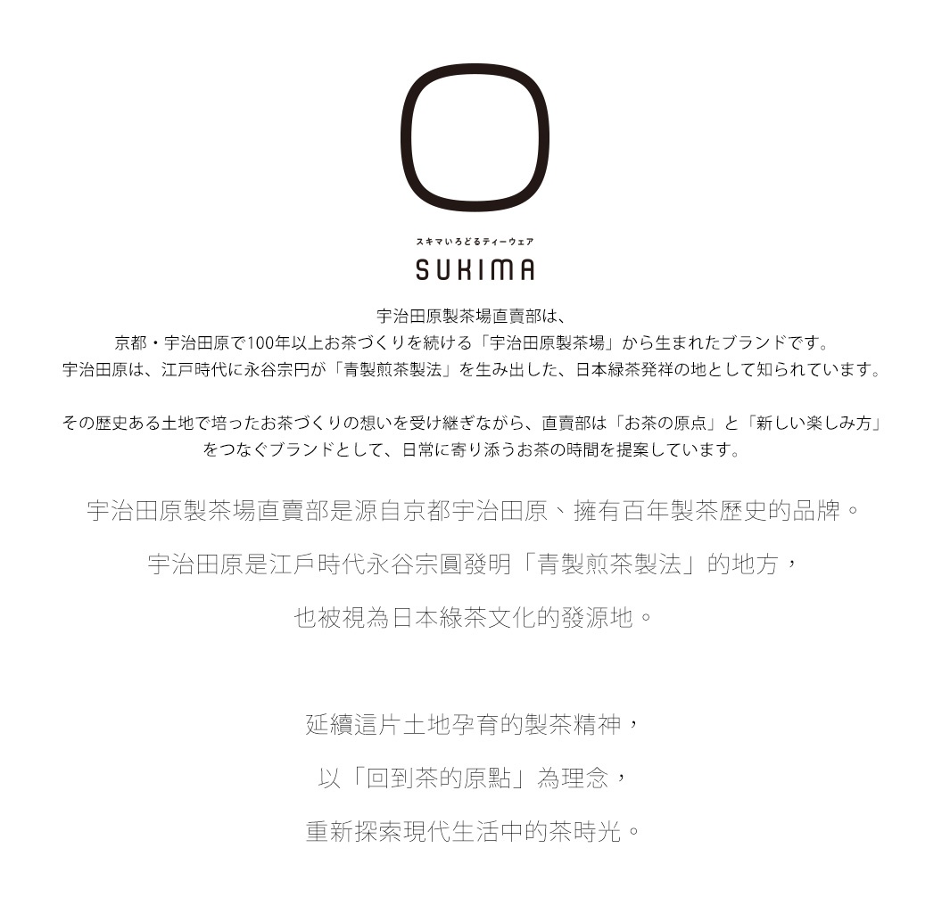 圖片文字：SUKIMA 品牌商標及其文字說明。宇治田原製茶場直賣部是來自京都宇治田原、擁有百年製茶歷史的品牌。宇治田原是江戶時代永谷宗圓發明青製煎茶製法的地方，也被視為日本綠茶文化的發源地。品牌延續這片土地孕育的製茶精神，以回到茶的原點為理念，重新探索現代生活中的茶時光。