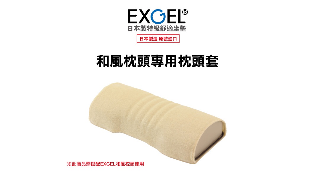 內文_EXGEL和風枕頭專用枕頭套