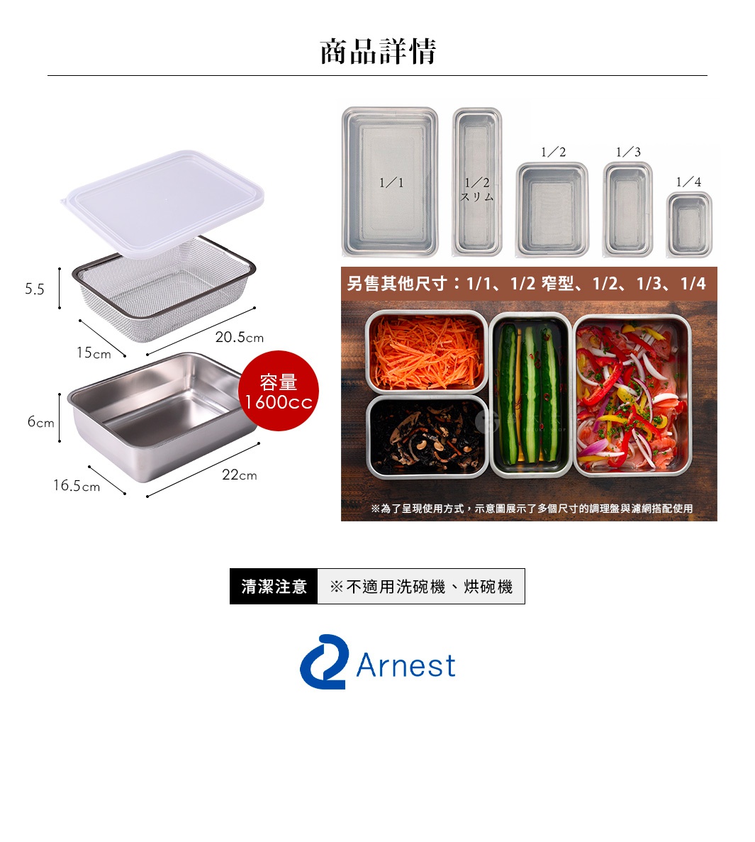 圖片文字：商品詳情。Arnest不鏽鋼多功能濾網保鮮盒，包含蓋子、濾網與保鮮盒，規格為1/2尺寸，容量1600cc。濾網尺寸長20.5公分、寬15公分、高5.5公分；保鮮盒尺寸長22公分、寬16.5公分、高6公分。另售1/1、1/2窄型、1/3、1/4等多種規格。右下展示搭配使用示意圖。清潔注意：不適用洗碗機與烘碗機。