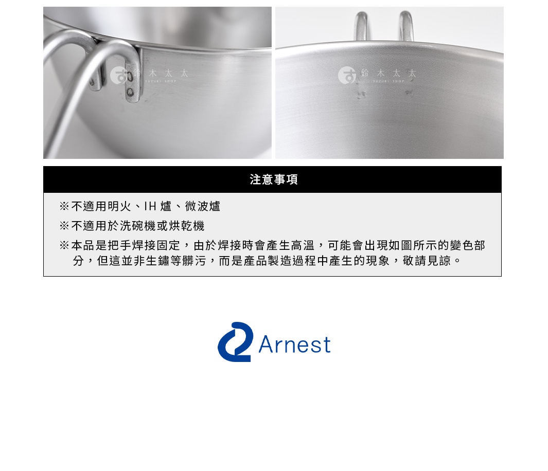 圖片文字：注意事項 ※不適用明火、IH 爐、微波爐 ※不適用於洗碗機或烘乾機 ※本品是把手焊接固定，由於焊接時會產生高溫，可能會出現如圖所示的變色部分，但這並非生鏽等髒污，而是產品製造過程中產生的現象，敬請見諒。