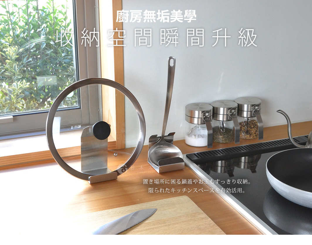 廚房檯面上放置著兩款不鏽鋼金屬收納架，左側架子立著一個玻璃鍋蓋，右側架子放置著一把長柄湯勺。背景為明亮的廚房窗邊，檯面上還有調味罐與烹飪爐具，整體呈現簡約的日式廚房收納美學。圖片上方印有中日文標題，說明此產品能有效解決廚房空間不足並整理零散的烹飪工具。