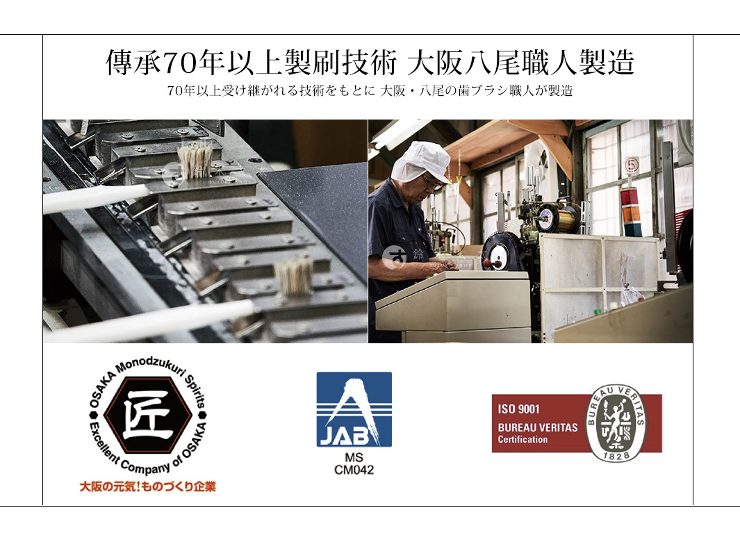 圖片文字：傳承70年以上製刷技術 大阪八尾職人製造。70年以上受け継がれる技術をもとに 大阪・八尾の歯ブラシ職人が製造。OSAKA Monodzukuri Spirits 匠 Excellent Company of OSAKA 大阪の元気！ものづくり企業。JAB MS CM042。ISO 9001 BUREAU VERITAS Certification 1828。