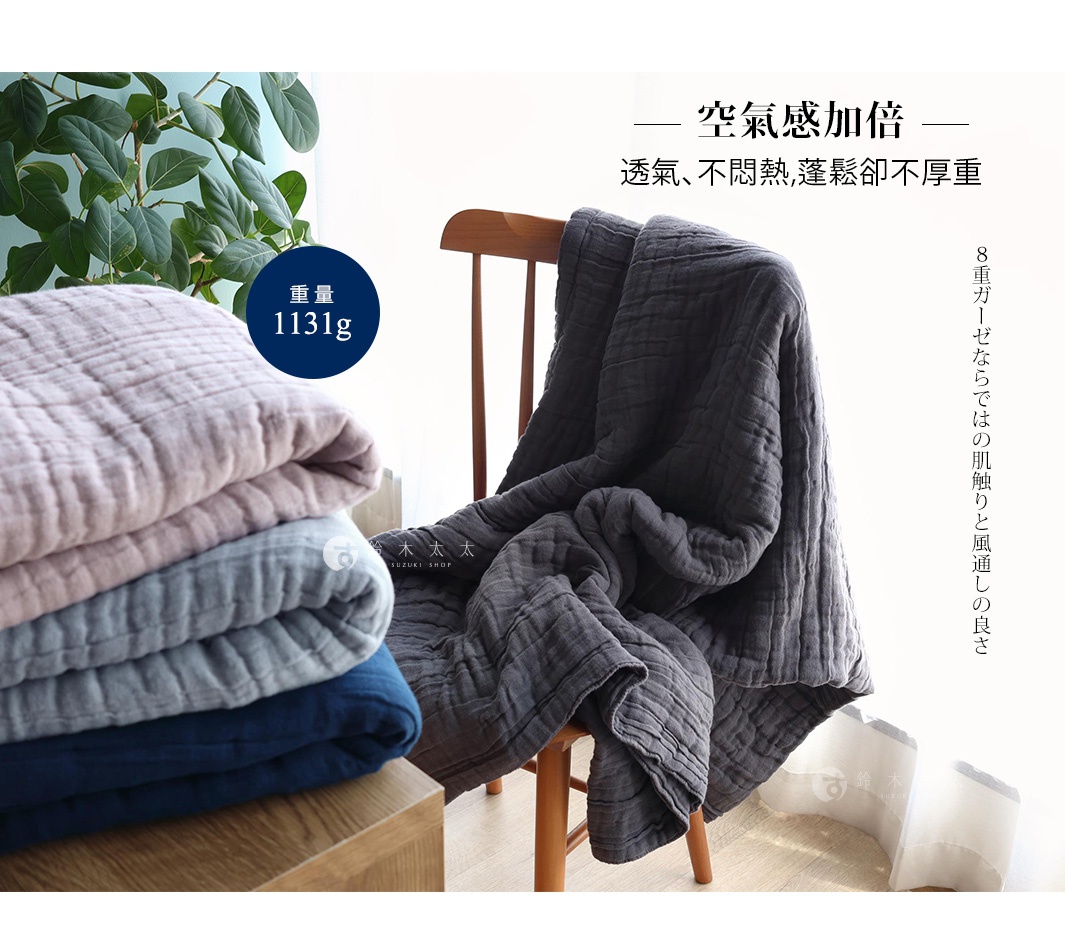 疊放的粉色、淺灰色和海軍藍八層紗透氣被，以及搭在木椅上的深灰色八層紗透氣被，材質呈現自然的皺褶感。