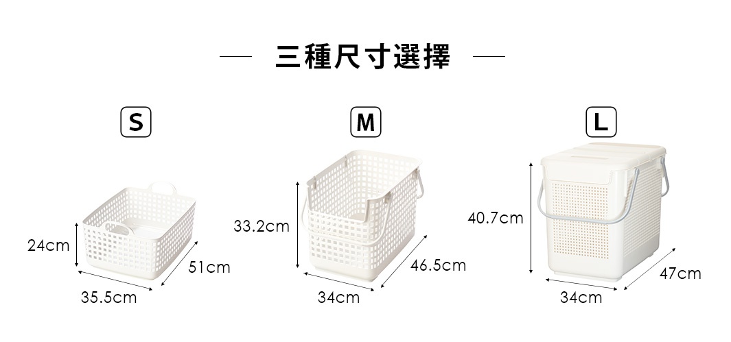 這張圖片展示了三種不同尺寸的白色收納籃：S、M 和 L，並標示了它們各自的尺寸。