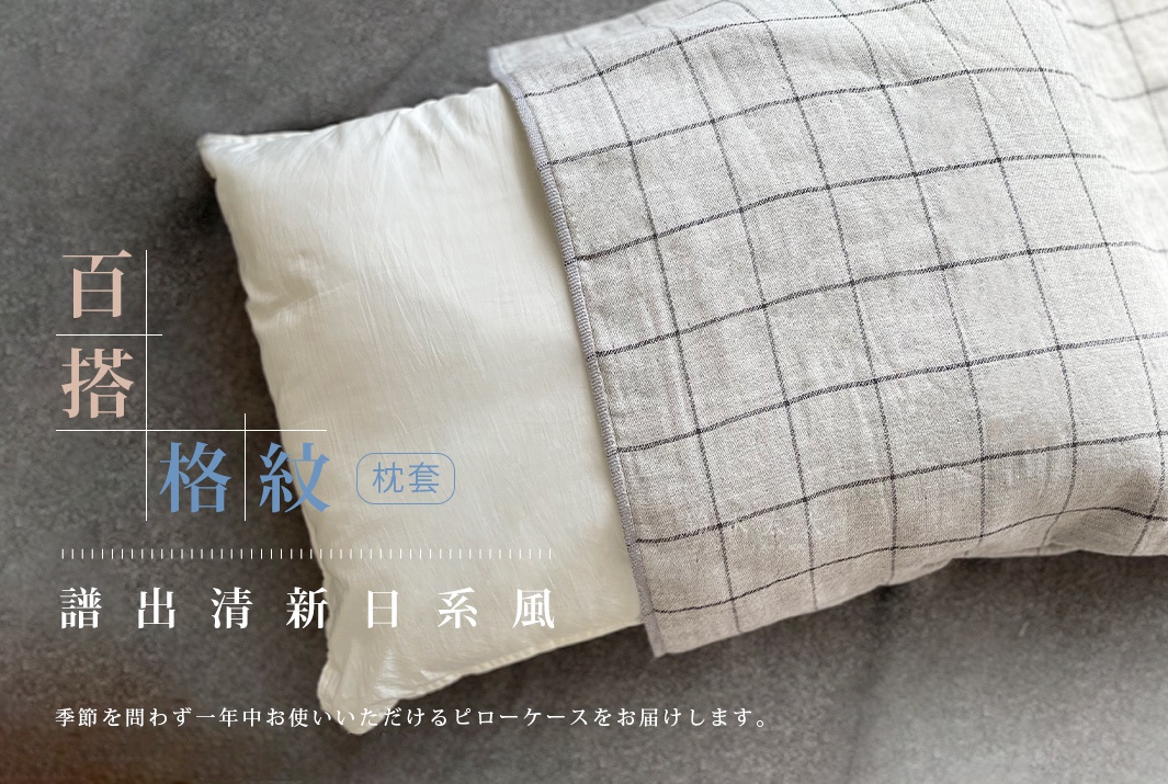 GRAPH 草木染格紋有機棉枕套，灰白色調，細緻格紋圖案，質地柔軟，搭配純白色枕芯，呈現簡約日系風格。