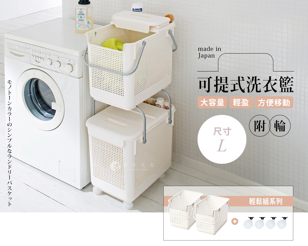 雙層附輪洗衣籃，附有兩個可堆疊的洗衣籃，旁邊有洗衣機，並標示著「Made in Japan」及「可提式洗衣籃」等字樣。