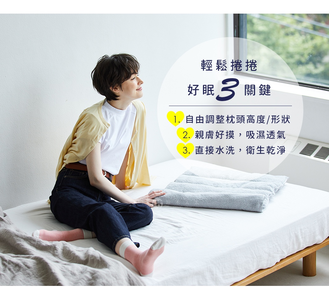 一名女子坐在床上，臉上帶著微笑，身旁放著一條捲起的毛巾枕，枕頭旁有文字說明「輕鬆捲捲 好眠3關鍵」，並列出三個要點。