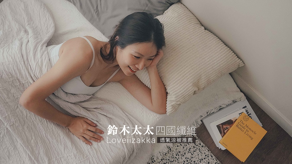 口碑推薦【wei笑生活】｜日本製造涼被推薦，每一個人都應該擁有一床讓你透、輕、涼爽的四國纖維舒芙蕾透氣涼被