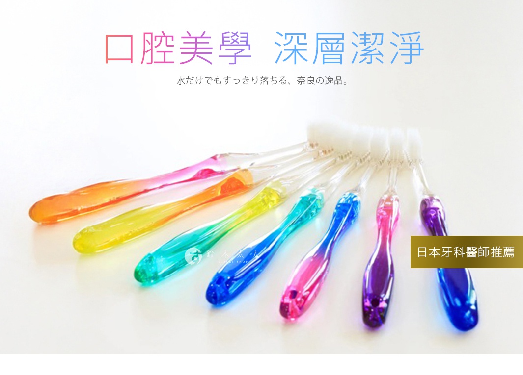 口腔美學 深層潔淨，水だけでもすっきり落ちる、奈良の逸品。日本牙科醫師推薦，七色漸層牙刷