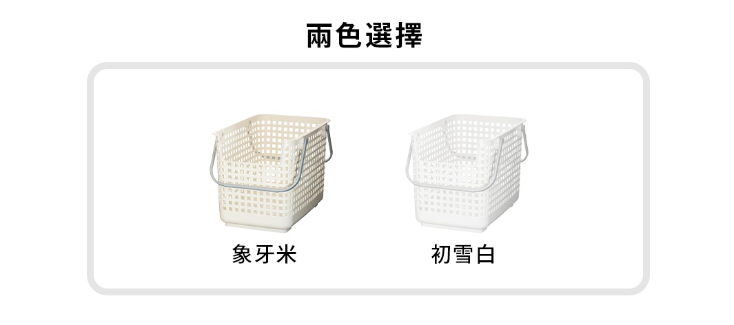 圖片顯示兩個可堆疊的洗衣籃，分別為米白色和純白色，下方標註著「象牙米」和「初雪白」兩種顏色選擇。