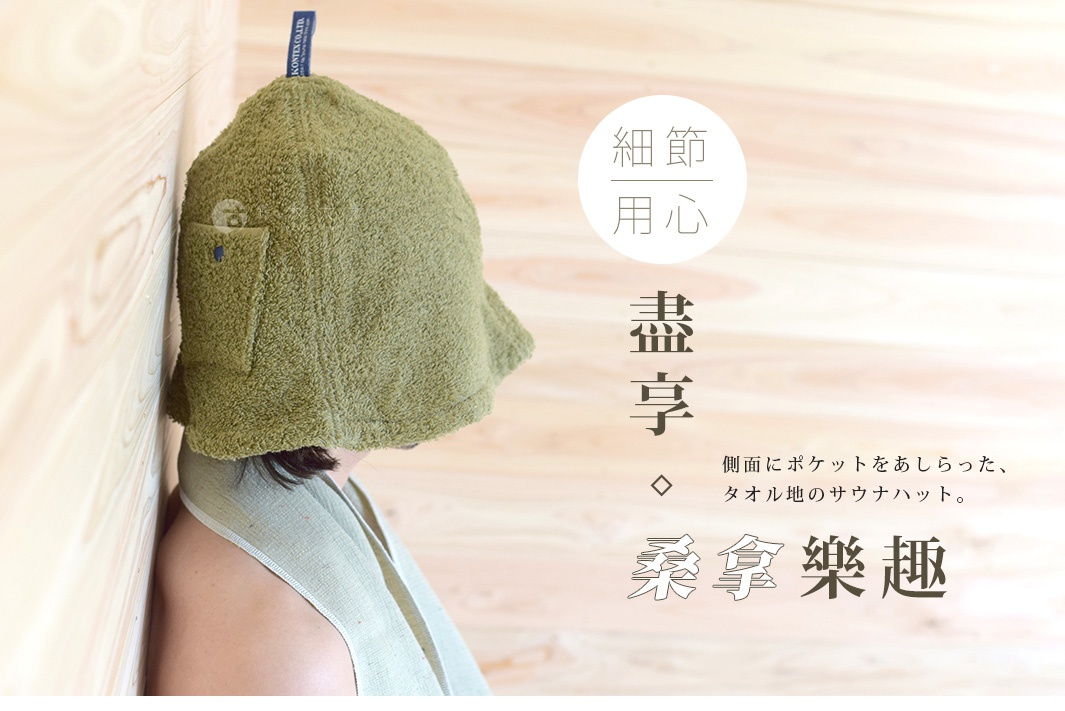橄欖綠毛巾材質的今治多用途口袋桑拿帽，側面有一個鈕扣口袋，頂部有品牌標籤。