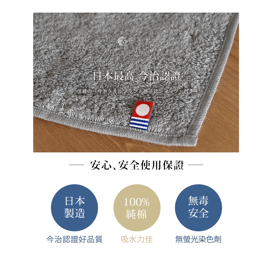 這張圖片展示了一條灰色的日本今治認證純棉長毛巾，特寫鏡頭拍攝了毛巾的柔軟織物紋理，並清楚顯示了繡在毛巾上的紅白藍三色今治品牌標誌。下方區塊列出了產品的四大保證，包含日本製造、百分之百純棉、無毒安全以及經今治認證的高品質吸水特性與無螢光染色劑的安心保證。