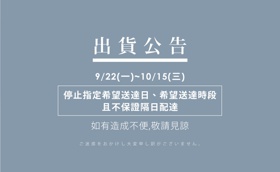 0919_出貨公告.jpg