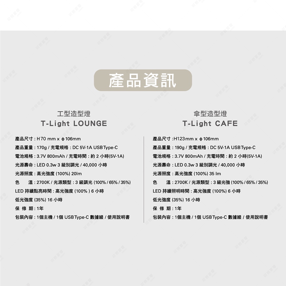 LED T-Light LOUNGE 工型造型燈，尺寸 H70mm x φ106mm，兩色可選，可調節亮度與色溫，USB Type-C 充電。
