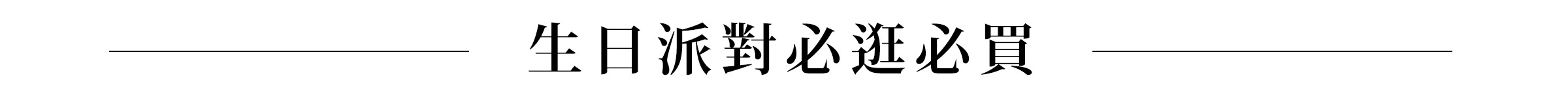 生日慶_08