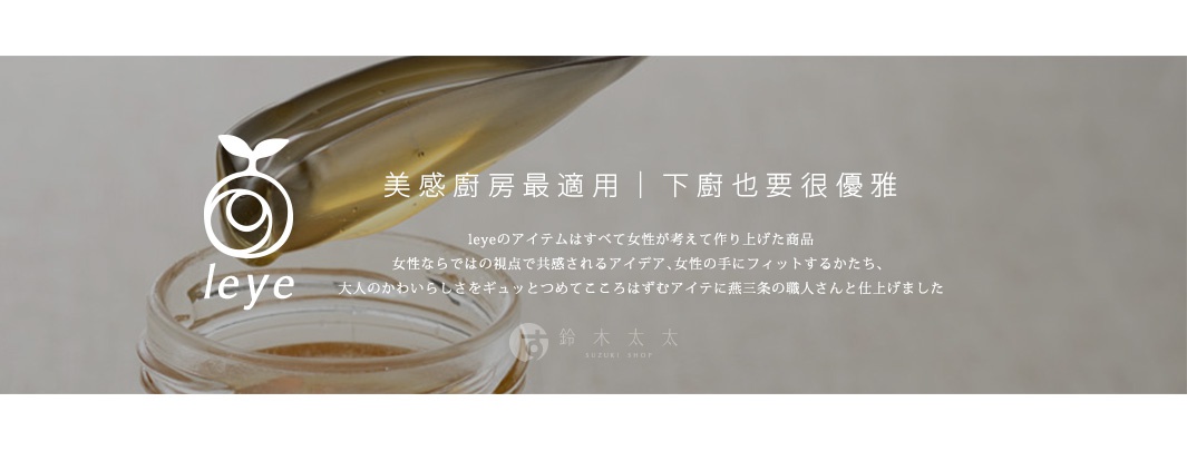 AUX leye 不沾桌多用濾水湯匙，美感廚房最適用，下廚也要很優雅。leye 的產品由女性的視角出發，提供女性喜愛的點子，以及貼合女性手部使用的形狀，將大人的可愛感融入設計，與職人一同精心打造。