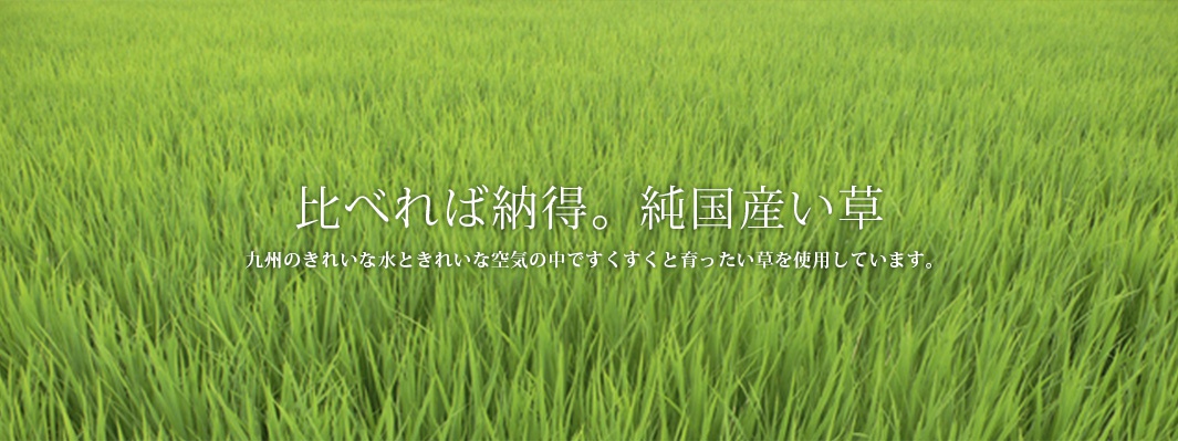 一片綠油油的稻田，有日文文字「比べれば納得。純国産い草」和「九州のきれいな水ときれいな空気の中でスクスクと育った草を使用しています。」。