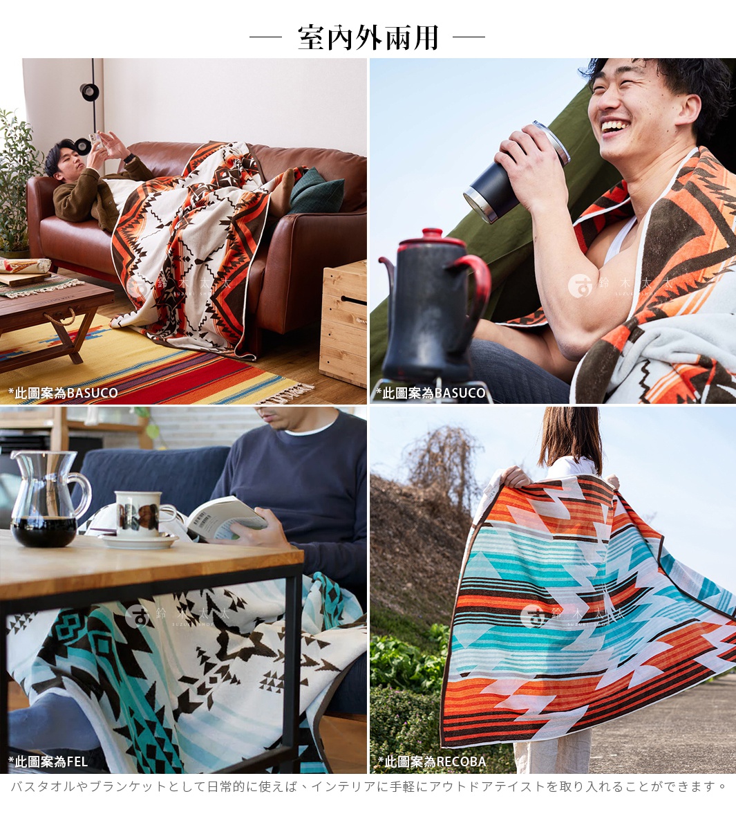 室內外兩用 輕鬆將戶外風格融入居家空間與室內裝潢中。 バスタオルやブランケットとして日常的に使えば、インテリアに手軽にアウトドアテイストを取り入れることができます。