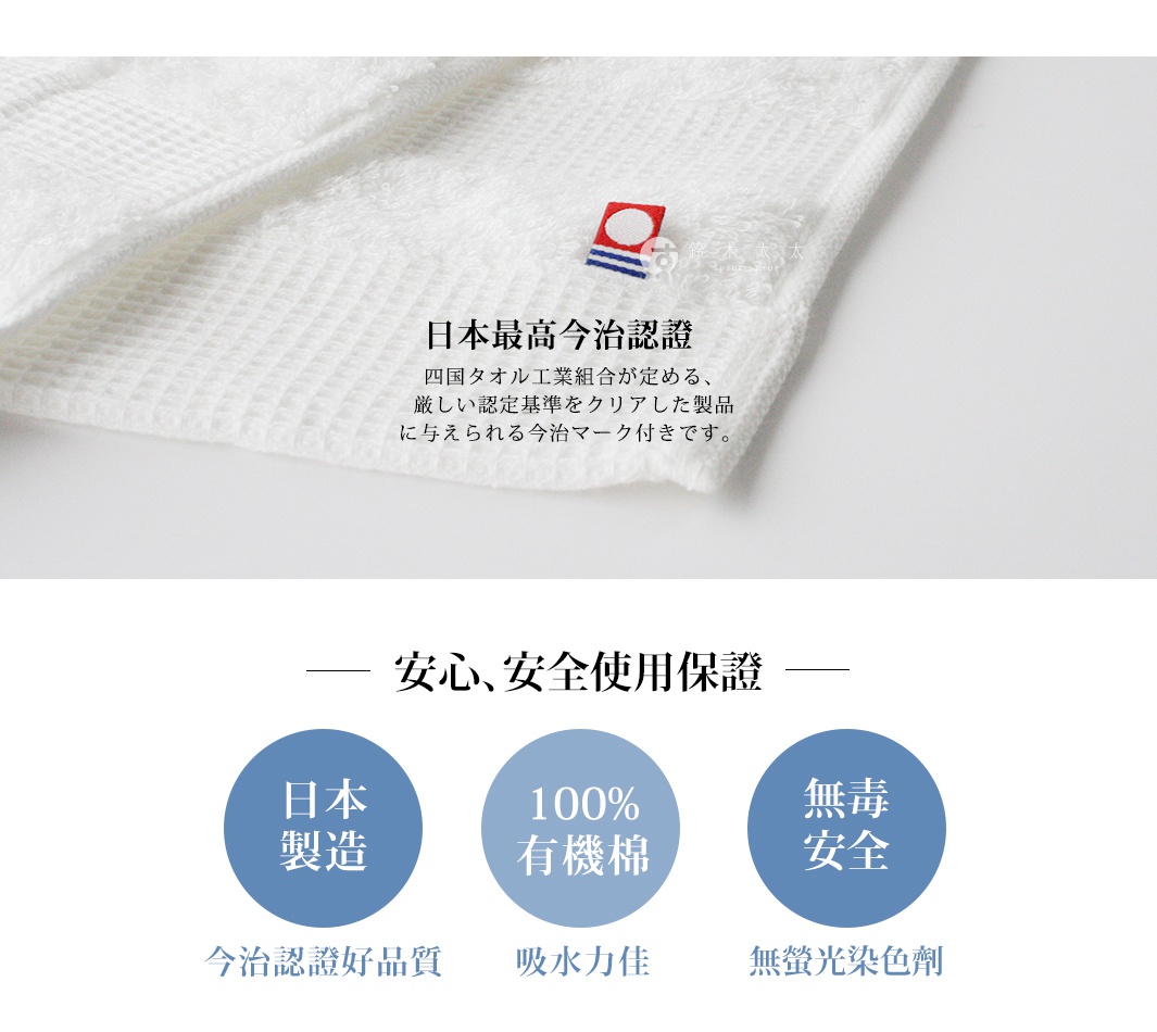 白色有機棉毛巾，織有鬆餅紋路，繡有今治認證標誌。