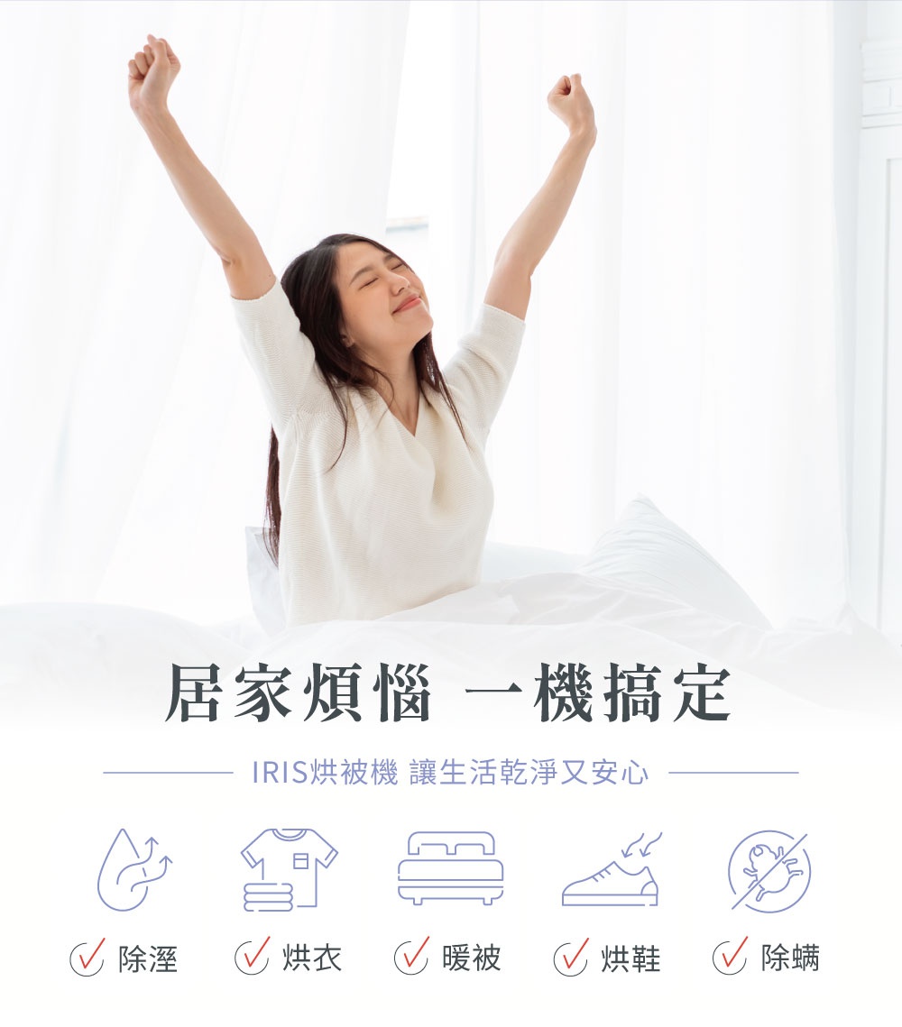 女性在床上伸展雙臂，背景為白色窗簾。下方有五個圖示，分別代表除濕、烘衣、暖被、烘鞋、除螨。