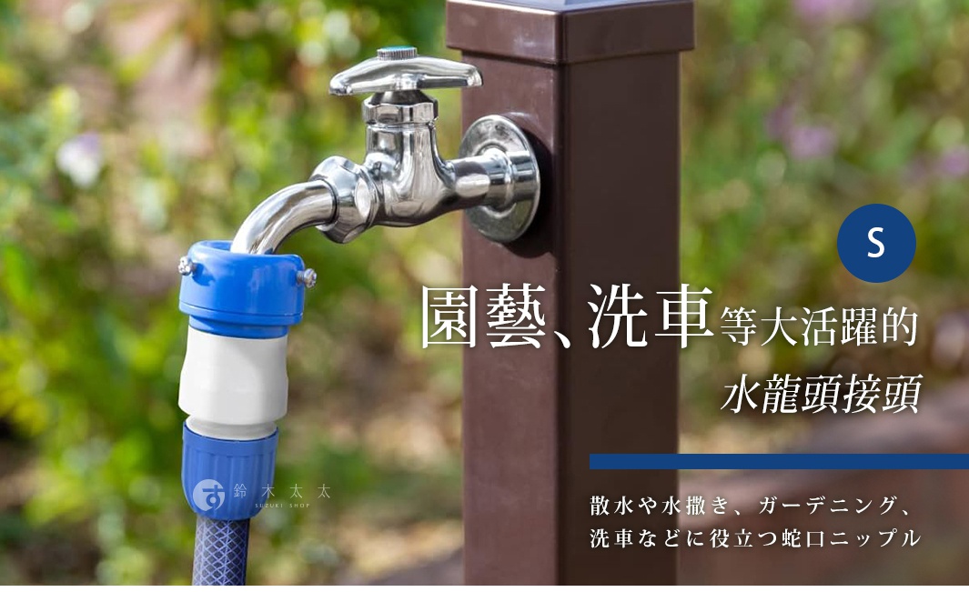 銀色金屬水龍頭連接藍白色塑膠接頭，接頭處連接有網格紋理的黑色水管。