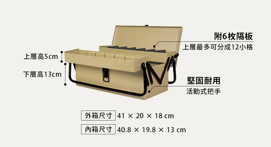 附6枚隔板，上層最多可分成12小格

外箱尺寸-41×20×18cm
內箱尺寸-40.8x19.8x13cm

上層高5cm、下層高13cm

堅固耐用活動式把手
