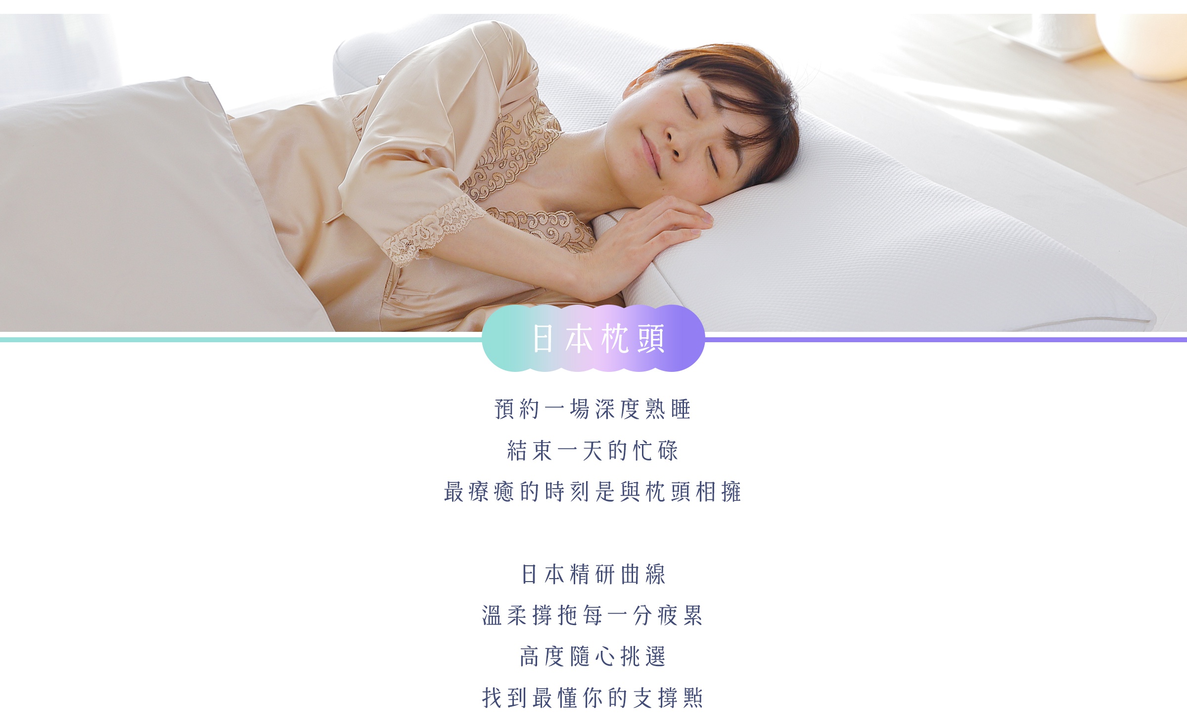 一名女子穿著米色睡衣，安詳地側躺在白色枕頭上休息。圖片標題為日本枕頭，文案強調預約深度熟睡與療癒時刻，並描述產品具備日本精研曲線、溫柔支撐疲累，以及可挑選高度以找到最適合的支撐點。