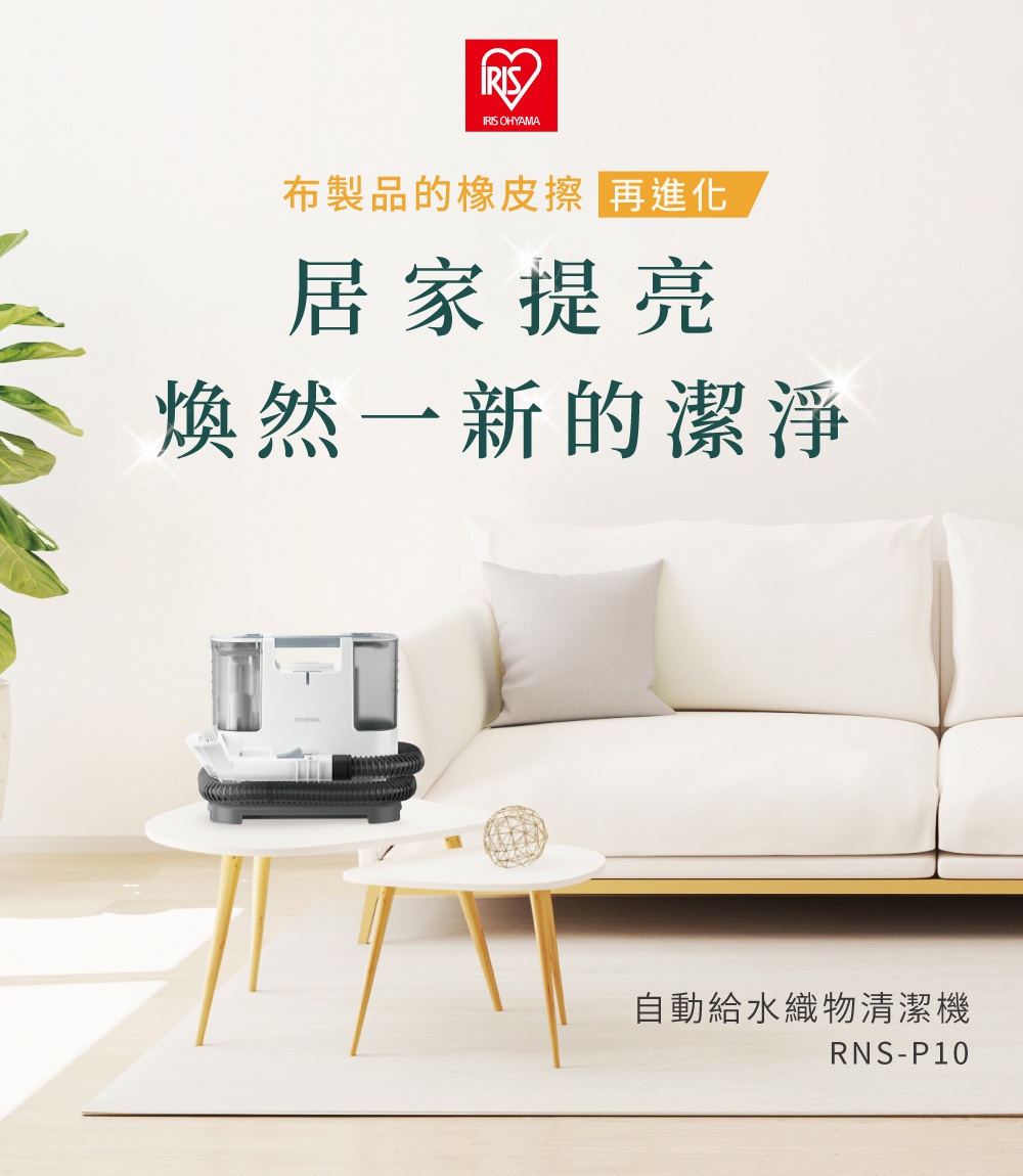 白色與灰色機身的自動給水織物清潔機，配有黑色軟管和刷頭，置於白色橢圓形茶几上，背景為白色沙發。