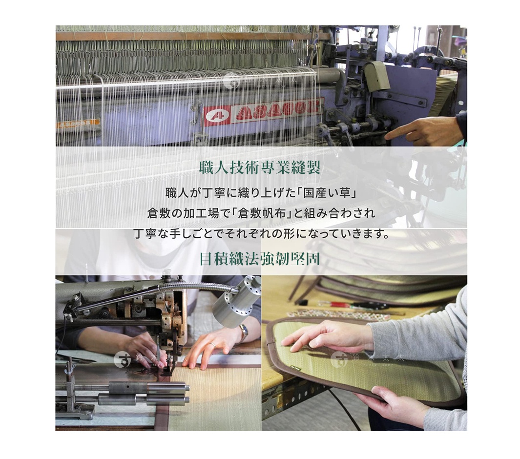 倉敷藺草和風坐墊，以傳統織機和縫紉機製作，展示藺草編織的細緻紋理與手工縫製的邊緣，有兩種顏色可供選擇。
