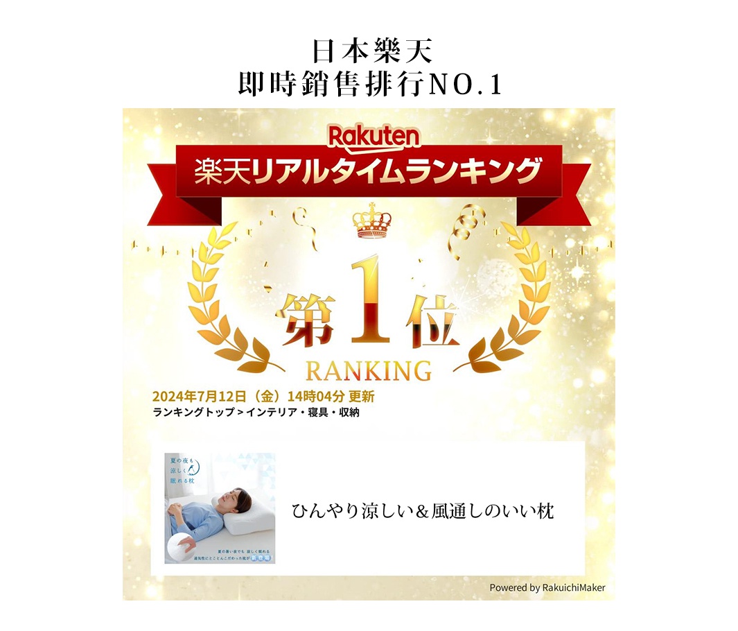 一張展示夏夜舒眠高透氣釋壓枕的電商產品圖片，枕頭為白色，一位女子仰躺在枕頭上，背景為金黃色閃耀的「日本樂天即時銷售排行NO.1」與「樂天即時排行榜」的獎項裝飾。