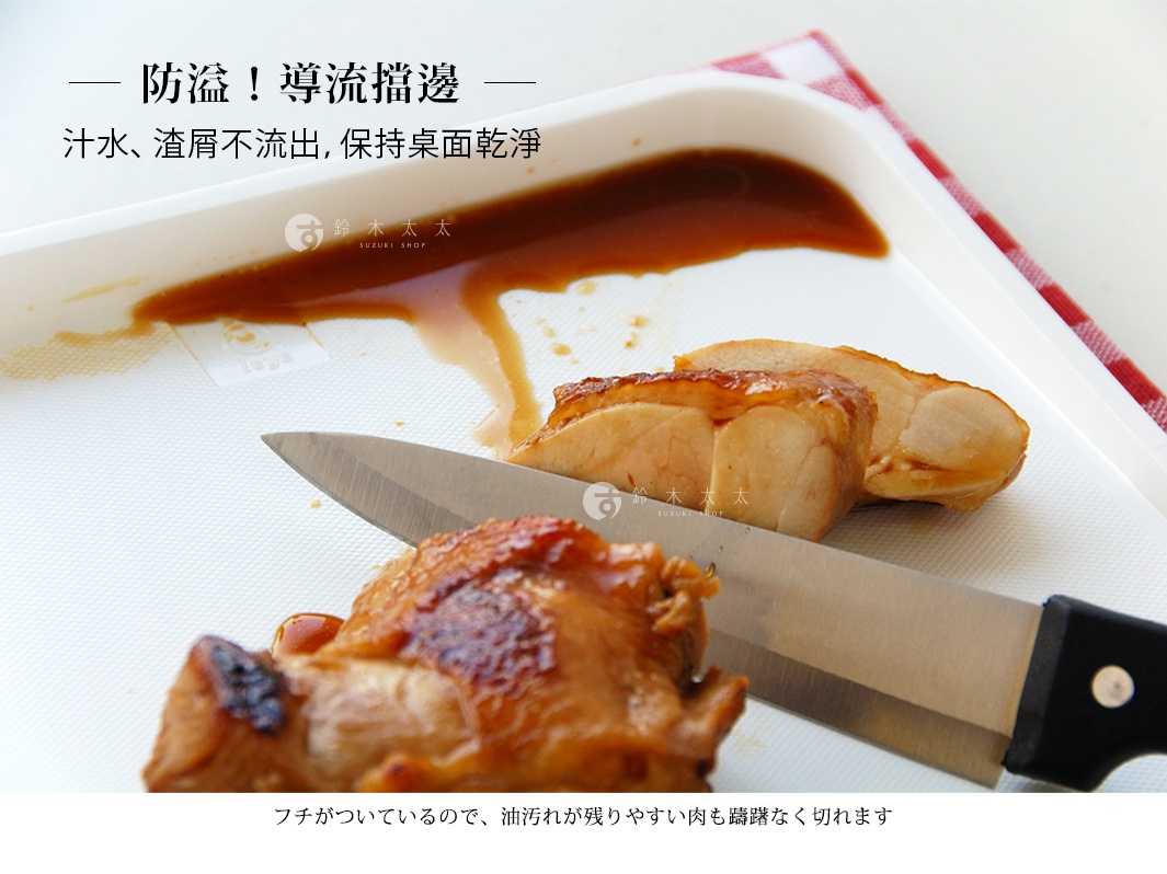 白色防溢迷你砧板，附有導流槽，上面擺放著切好的烤雞肉和一把不鏽鋼刀。右上方有紅白色格紋布。