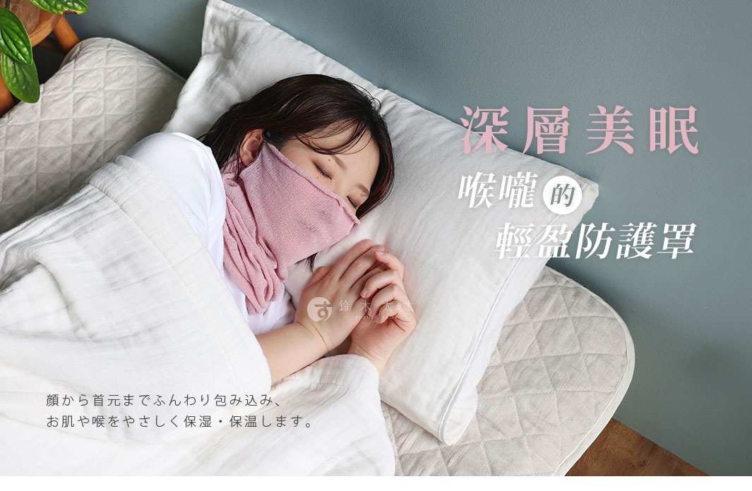 一位女性側臥在白色枕頭上熟睡，臉部與頸部覆蓋著一件粉色輕薄的保濕護喉面罩，該面罩材質柔軟親膚，能舒適地包裹臉部至頸部區域，旁邊搭配日文字樣說明其保濕與保暖的護理功能，營造出寧靜舒適的居家美眠氛圍。
