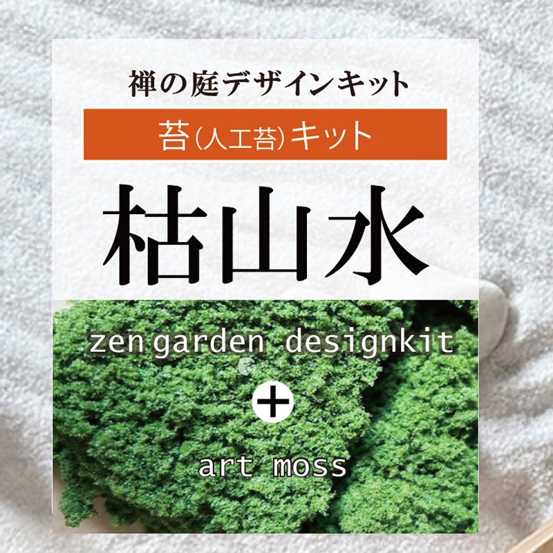 這是一張日本枯山水庭園模型套件的產品圖，上方以白底黑字標示禪的庭園設計套件、苔蘚人工苔套件與枯山水字樣，下方則展示了一塊深綠色的人工青苔特寫，中間標註 zen garden designkit 與 art moss 字樣。