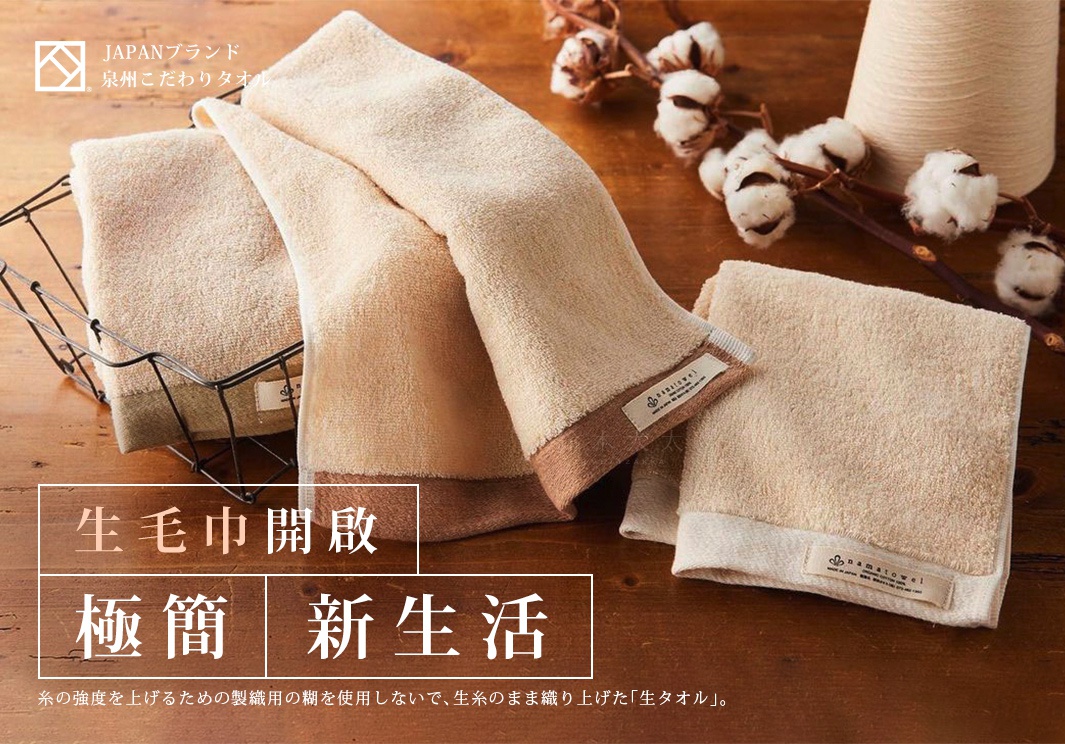 生毛巾開啟
          極簡新生活

泉州
認證

糸の強度を上げるための製織用の糊を使用しないで、生糸のまま織り上げた「生タオル」。
