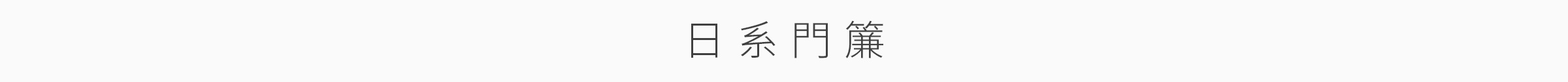 家飾特輯-桌機_10