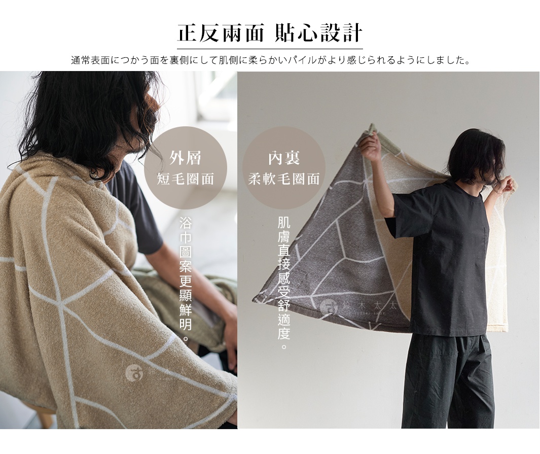 正反兩面 貼心設計 柔軟毛圈面 肌膚直接感受舒適度。 短毛圈面 浴巾圖案更顯鮮明。 內裏 外層 通常表面につかう面を裏側にして肌側に柔らかいパイルがより感じられるようにしました。