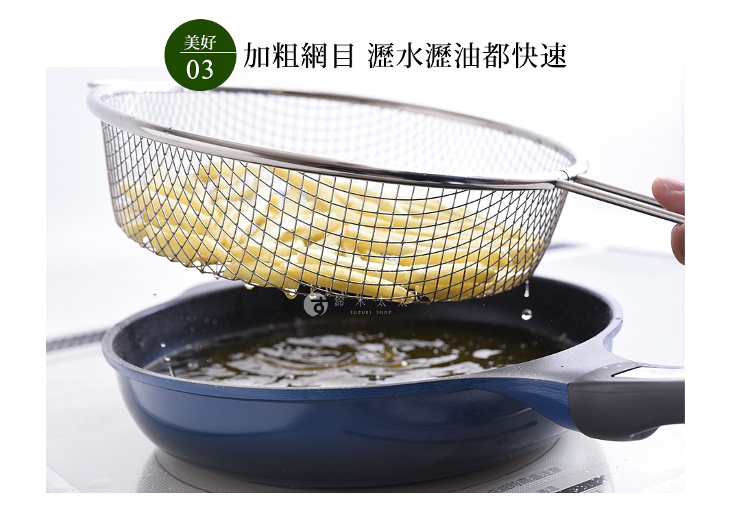 逸品物創不鏽鋼手持料理濾網，網籃裝滿炸薯條，瀝油中，置於藍色平底鍋上方。
