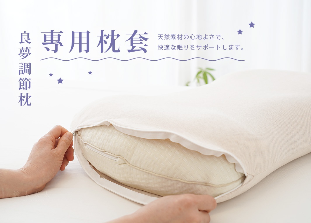 米白色棉質調節枕專用枕套，拉開拉鍊露出枕芯，展現其紋理。