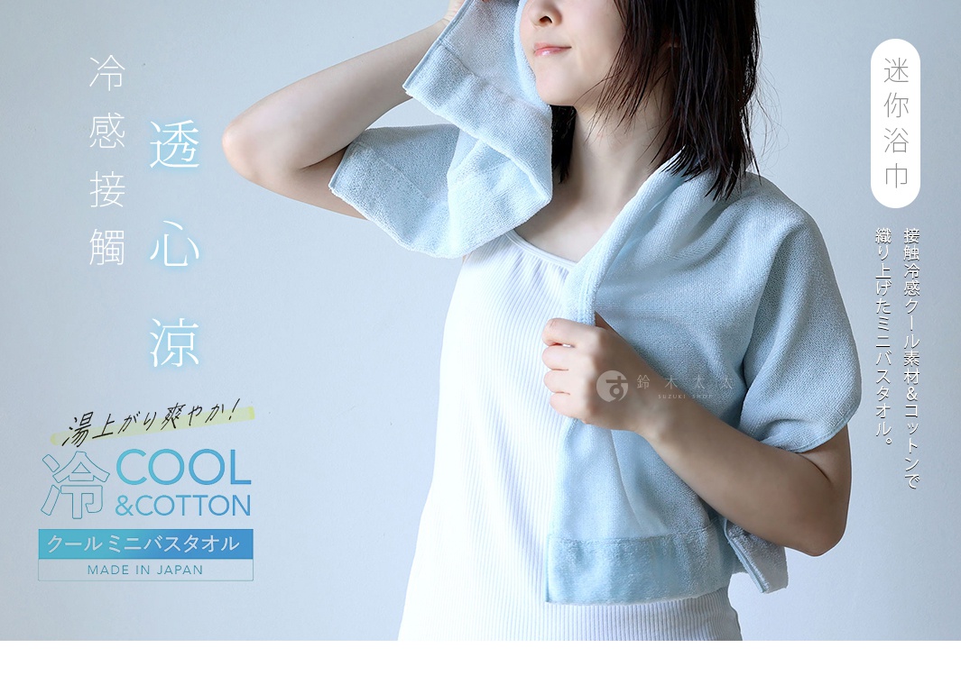 一位女士手拿淡藍色異素材厚手迷你浴巾，浴巾觸感涼爽，材質為棉，適合沐浴後使用。