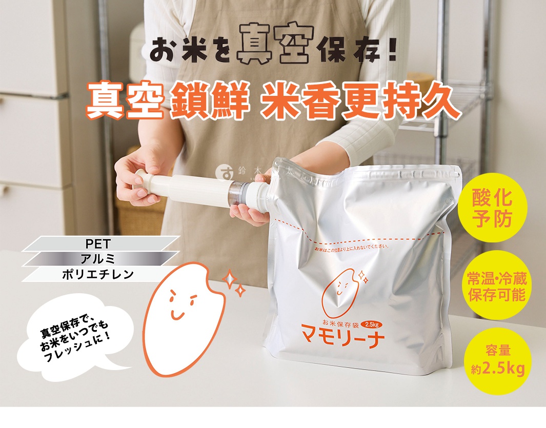 圖片文字：お米を真空保存 真空鎖鮮 米香更持久 PET アルミ ポリエチレン 真空保存で お米をいつでもフレッシュに お米はこの位置より上に入れないでください お米保存袋 2.5kg マモリーナ 酸化予防 常温 冷蔵保存可能 容量 約2.5kg