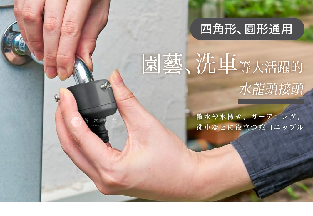 一個人正在使用螺絲起子將灰色的圓形通用水龍頭接頭安裝在戶外水龍頭上，圖片文字標示此接頭適用於四角形與圓形水龍頭，廣泛應用於園藝、洗車等日常灑水需求。