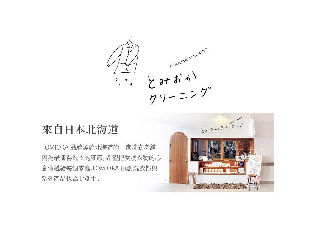 簡潔手繪風格的白色襯衫掛在衣架上，下方有幾滴水珠，旁邊是日文「とみおかクリーニング」及英文「TOMIOKA CLEANING」的字樣。下方為一家日式乾洗店的店面照。