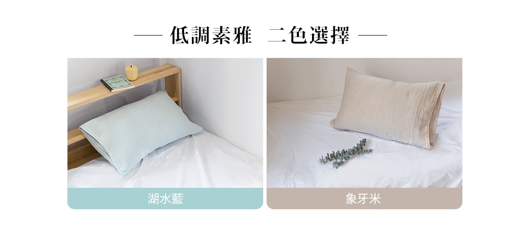 泉州SASARA四層紗舒眠毛巾布枕套，提供湖水藍與象牙米兩色選擇，柔軟親膚的材質，營造舒適的睡眠體驗。